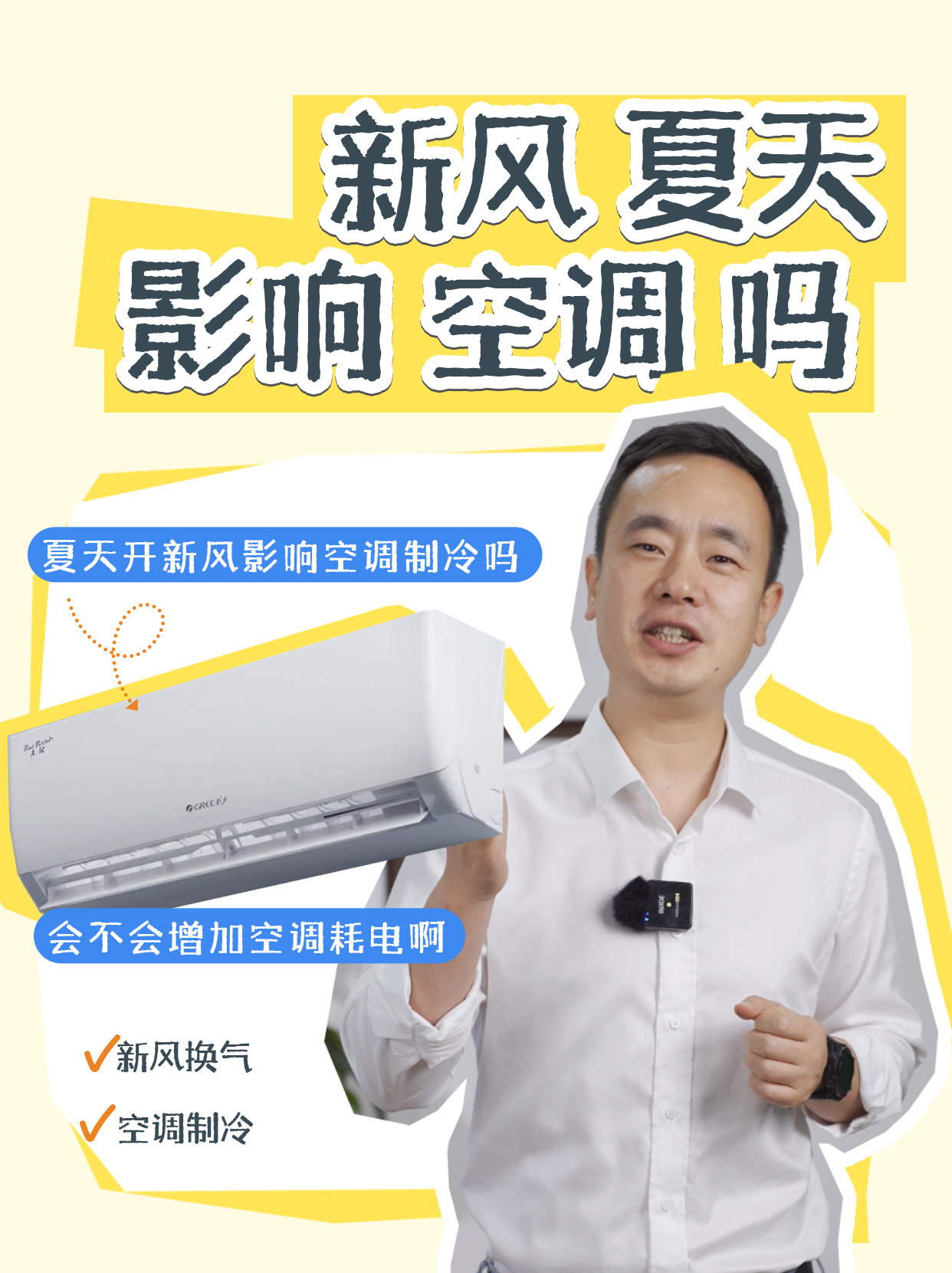 夏天使用新风会影响空调的制冷效果吗?